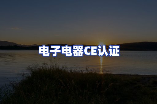 电子电器CE认证